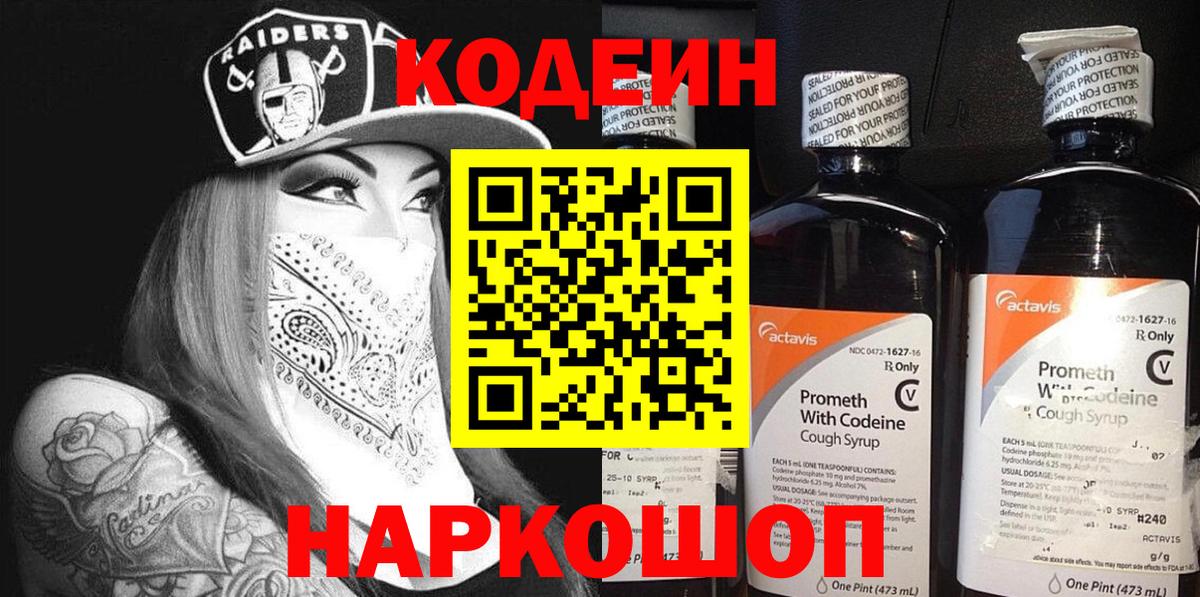 Кодеиновый сироп Lean Purple Drank  Вход с VPN  Бор 